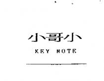 小哥小 KEY NOTE