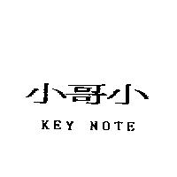 小哥小 KEY NOTE
