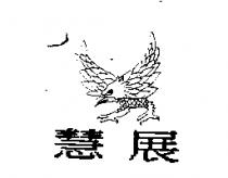 慧展及圖