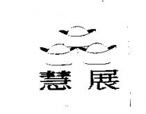 慧展及圖