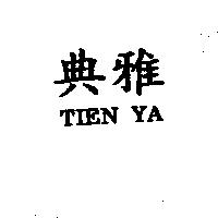 典雅 TIEN YA