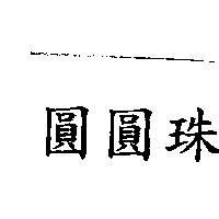 圓圓珠