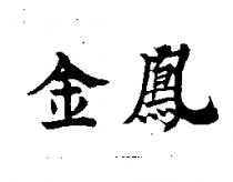金鳳