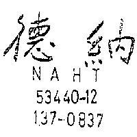 納德 NAHT 53440 – 12 137 – 0837 