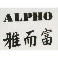 雅而富 ALPHO