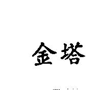 金塔