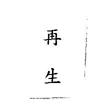 再生