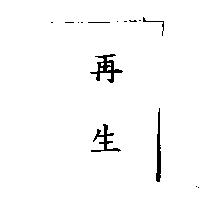 再生