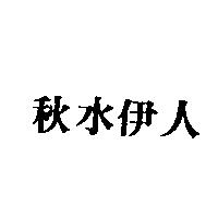 秋水伊人