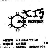 七巧及圖 SEVEN INGENIOUS