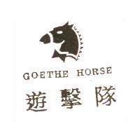 遊擊隊 GOETHE HORSE 及圖