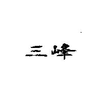 三峰