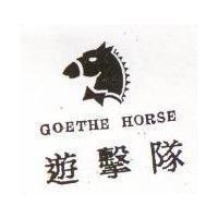 遊擊隊 GOETHE HORSE 及圖