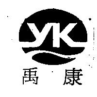 禹康及圖