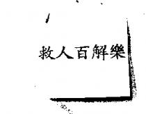 救人百解樂
