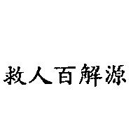 救人百解源