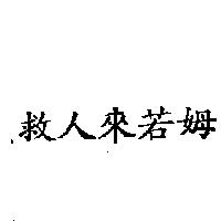 救人來若姆