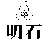 明石及圖