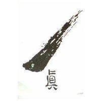 真及圖