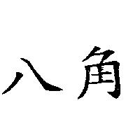 八角