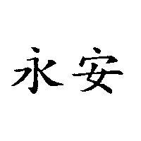 永安