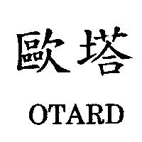 歐塔 OTARD