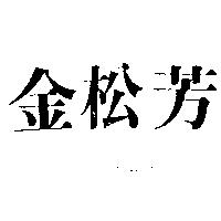 金松芳