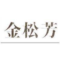 金松芳