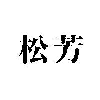 松芳