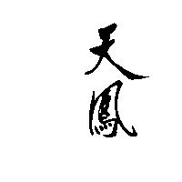 天鳳