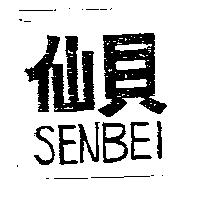 仙貝 SENBEI
