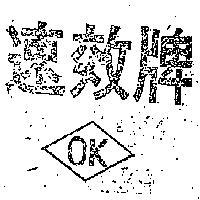 速效牌