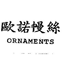 歐諾幔絲 ORNAMENTS