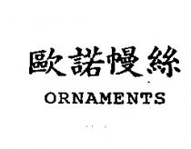 歐諾幔絲 ORNAMENTS