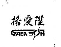 格愛陞 GAEA SON 及圖