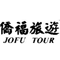 僑福旅遊 JOFU TOUR