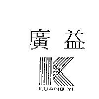 廣益及圖 KUANG YI
