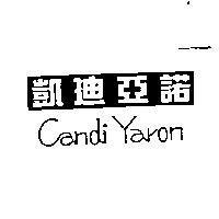 凱迪亞諾 Candi Yaron