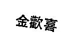 金歡喜