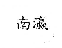 南瀛