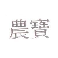 農寶