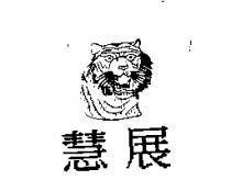 慧展及圖