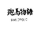 跑馬物語 RALDPOLO