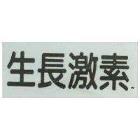 生長激素