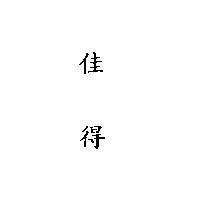 佳得