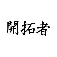 開拓者