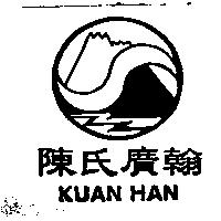 陳氏廣翰 KUAN HAN 及圖
