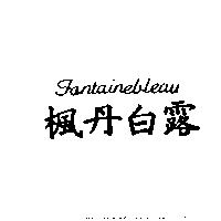 楓丹白露 Fontainebleau