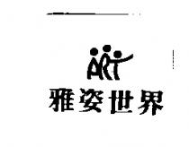雅姿世界及圖