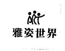 雅姿世界及圖